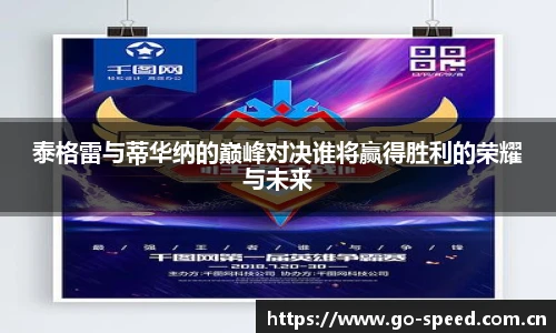 泰格雷与蒂华纳的巅峰对决谁将赢得胜利的荣耀与未来