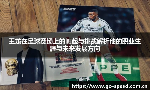王龙在足球赛场上的崛起与挑战解析他的职业生涯与未来发展方向