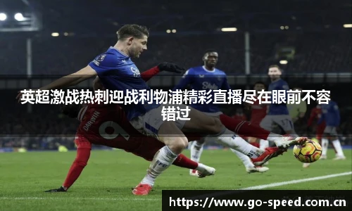 英超激战热刺迎战利物浦精彩直播尽在眼前不容错过
